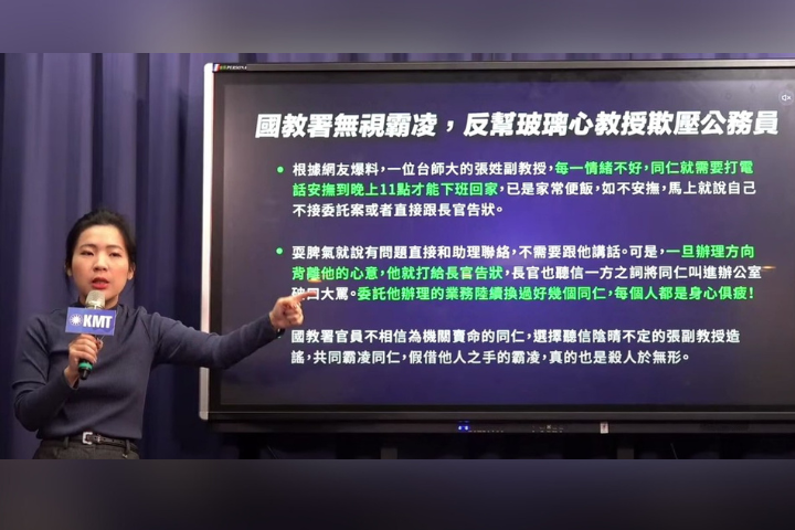 國民黨立委徐巧芯指出，教育部國教署北部辦公室存在一個「霸凌集團」，讓公務員受盡折磨。圖/翻攝自中國國民黨YouTube頻道
