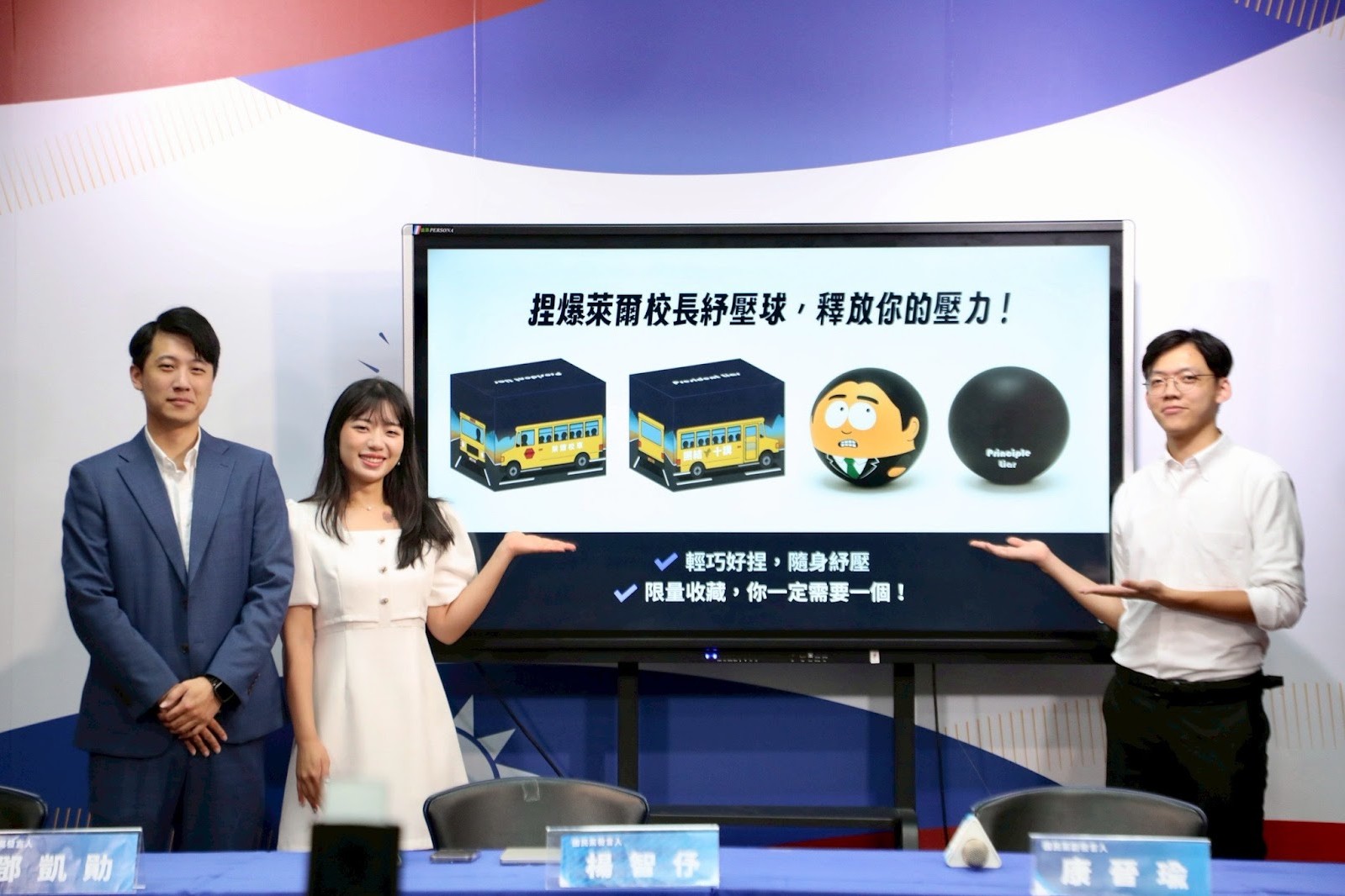 國民黨限量發布「萊爾校長」紓壓球！募款726、823、1450元藏密碼