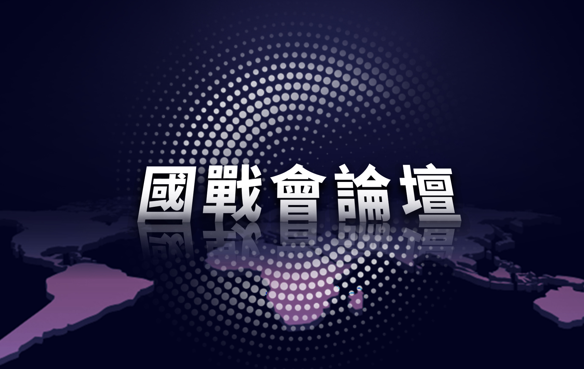 【國戰會論壇】海馬斯威不威？烏克蘭戰爭不管用了