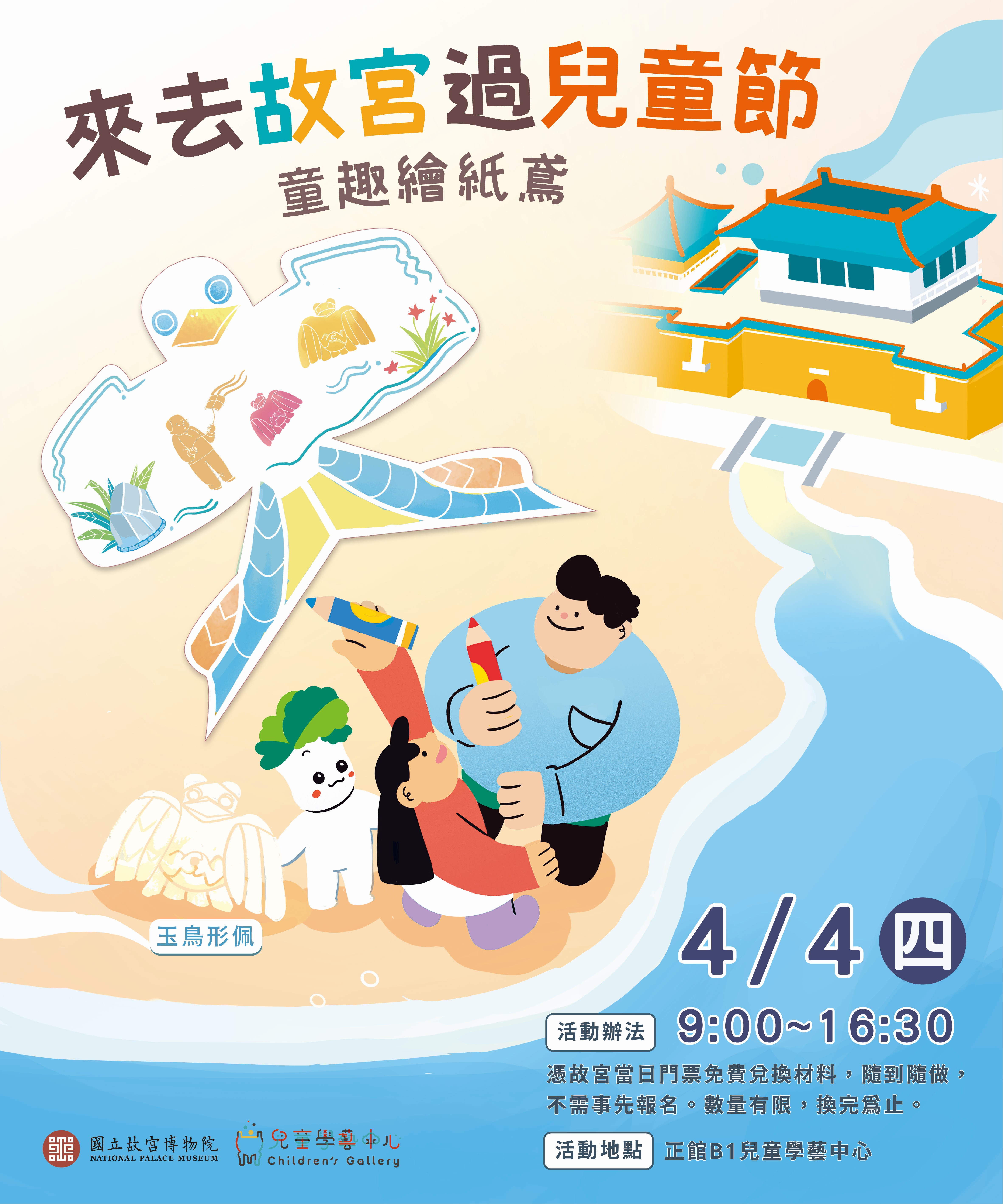 兒童節(4/4)當日大小朋友憑門票兌換材料參與「童趣繪紙鳶—來去故宮過兒童節」活動。圖/故宮提供