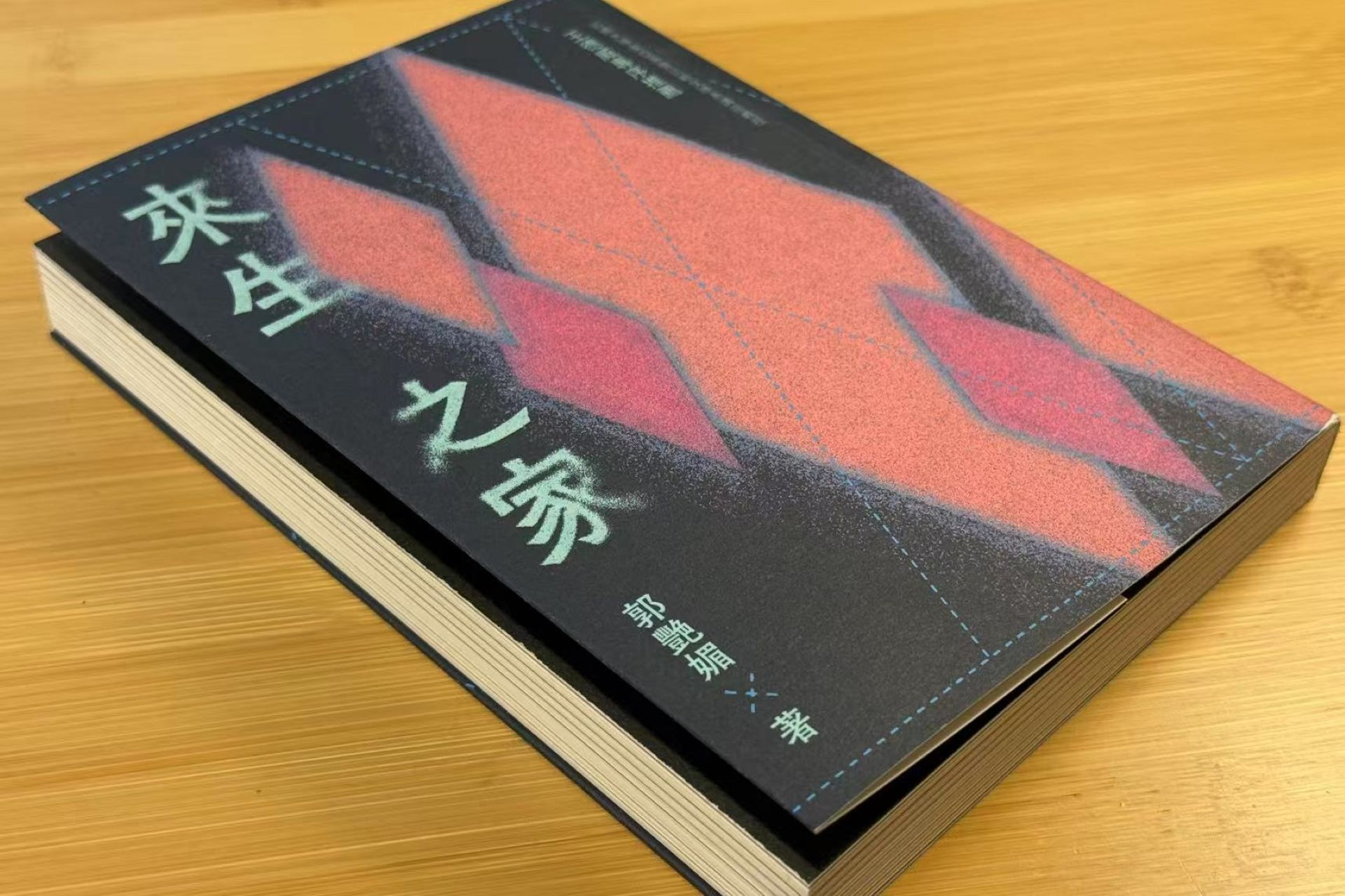 香港新生代作家郭艷媚出版小說《來生之家》　新書發佈會於7/12在台北底加書店舉行