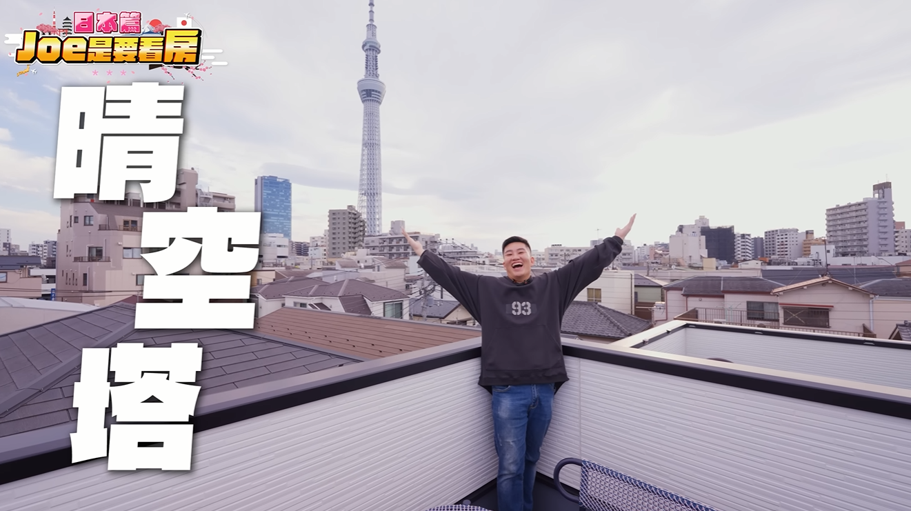 Joeman買該棟一戶建透天厝的最大原因就是頂樓望出去的晴空塔美景。圖/翻攝自Joeman YouTube