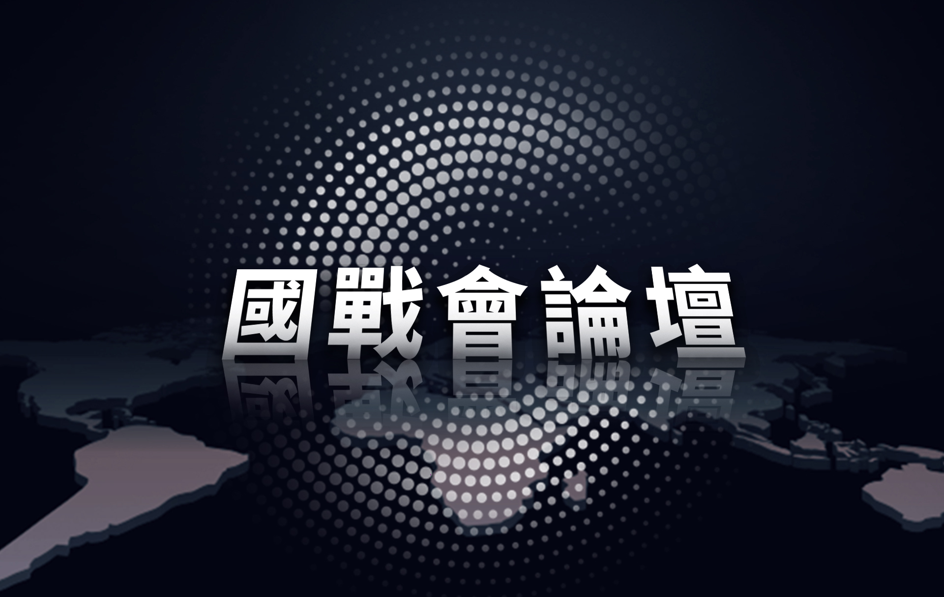 【國戰會論壇】藍白「戰獨裁」的時代意義