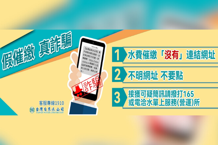 而台水公司也緊急發布聲明指出，絕對不會提供短網址連結要求繳費。圖/取自台水臉書官網