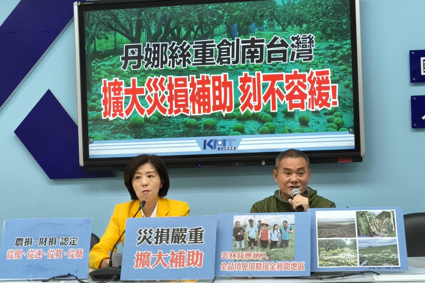 國民黨團9日召開「丹娜絲重創南台灣  擴大災損補助 刻不容緩！」記者會，國民黨團副書記長王育敏(左)、雲林縣國民黨立委丁學忠(右)出席。圖/國民黨團提供