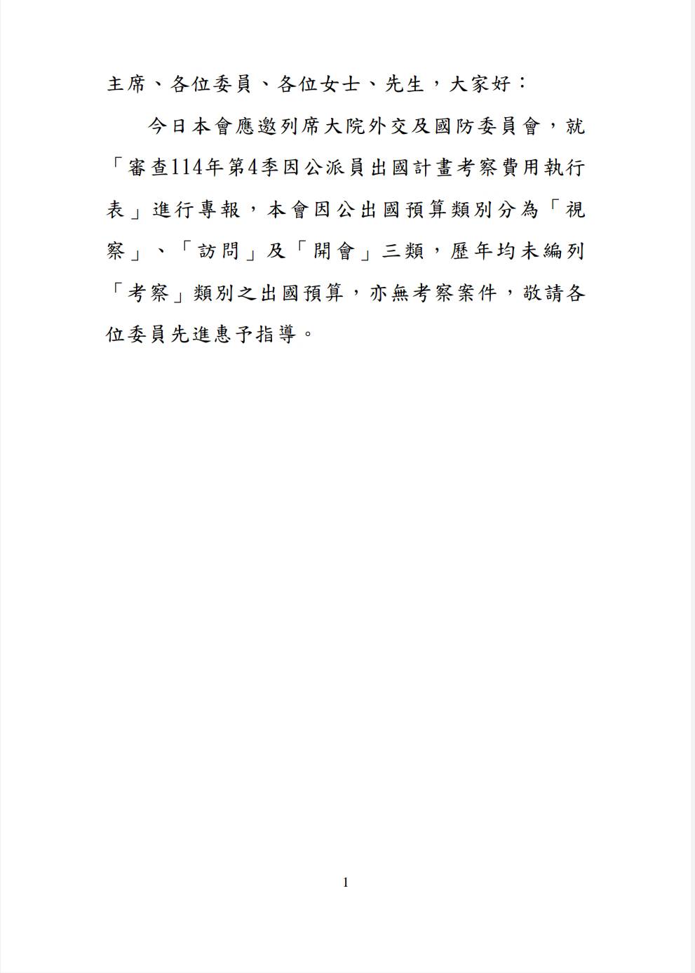 僑委會15日的「審查114年第4季因公派員出國計畫考察費用執行表」書面報告,只有寥寥幾行,連半頁都不到。圖/取自立法院官網