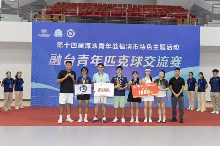 匹克球搭起交流橋梁！兩岸逾200名青年福清同場競技　深化體育與文化互動