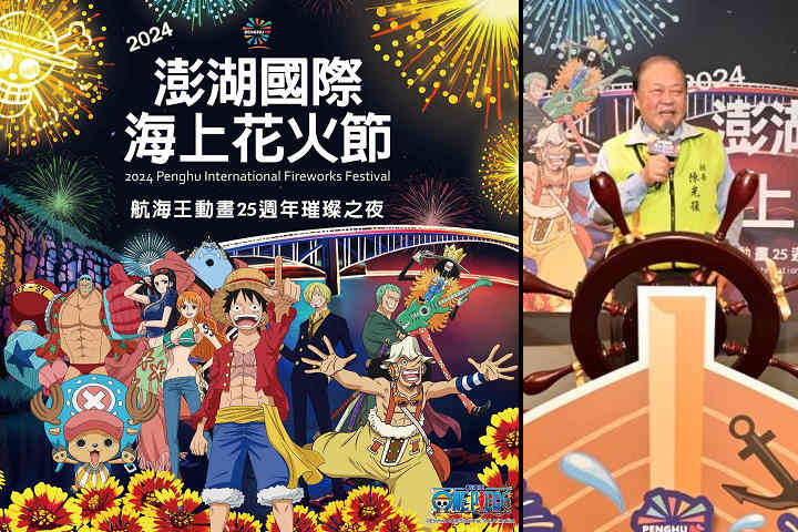 「2024澎湖國際海上花火節」與「《航海王》（One Piece）動畫25週年」合作。圖右：縣長陳光復記者會發言/澎湖縣政府提供