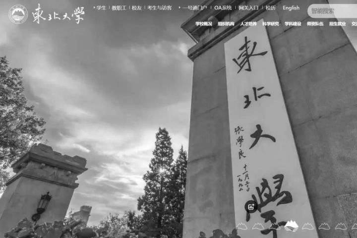 為悼實習罹難學生，7月25日，東北大學官網首頁轉為黑白色調。圖/取自東北大學官網
