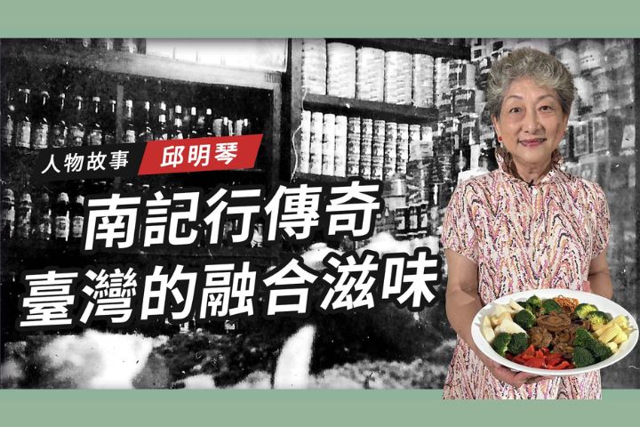 【搶救遷台歷史記憶庫-74】邱明琴　南記行傳奇 台灣的融合滋味 