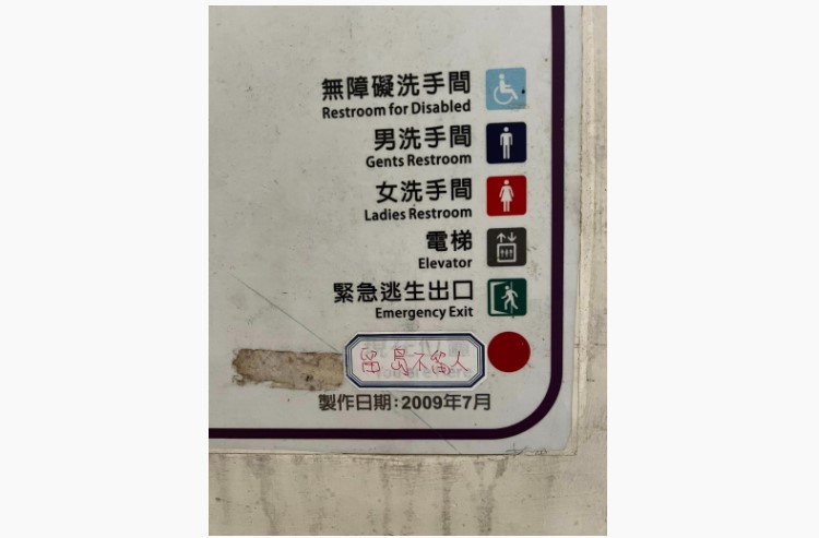 有網友發現清大一處電梯口貼著「留島不留人」的貼紙，拍照上傳臉書社團。圖/取自新竹爆料公社臉書公開社團