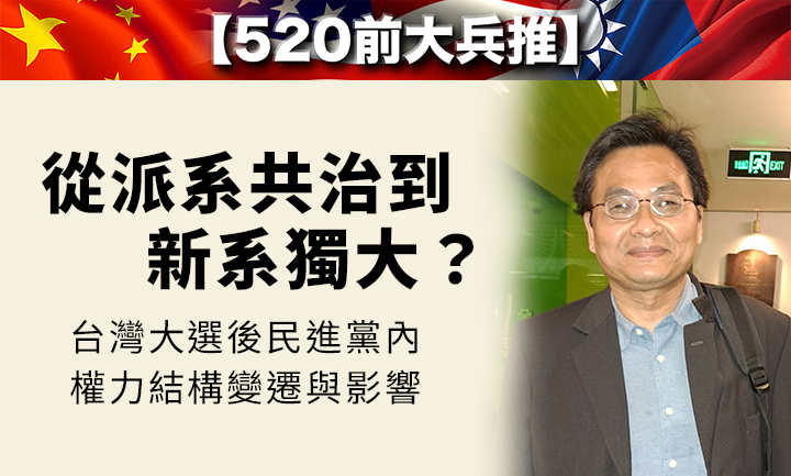 賴政府上台後 綠與藍白路線鬥爭 恐不亞於民進黨黨內派系之爭