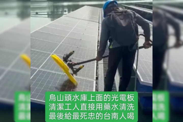 民主聖水？經部駁「水庫光電板用藥水清洗」　醫嗆：水質從未驗清潔劑