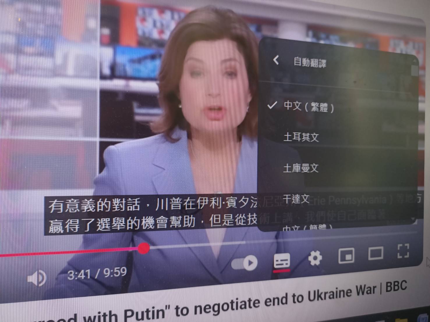 YouTube的自動翻譯繁體中文字幕，近日總算修復完成。圖／記者簡立欣攝