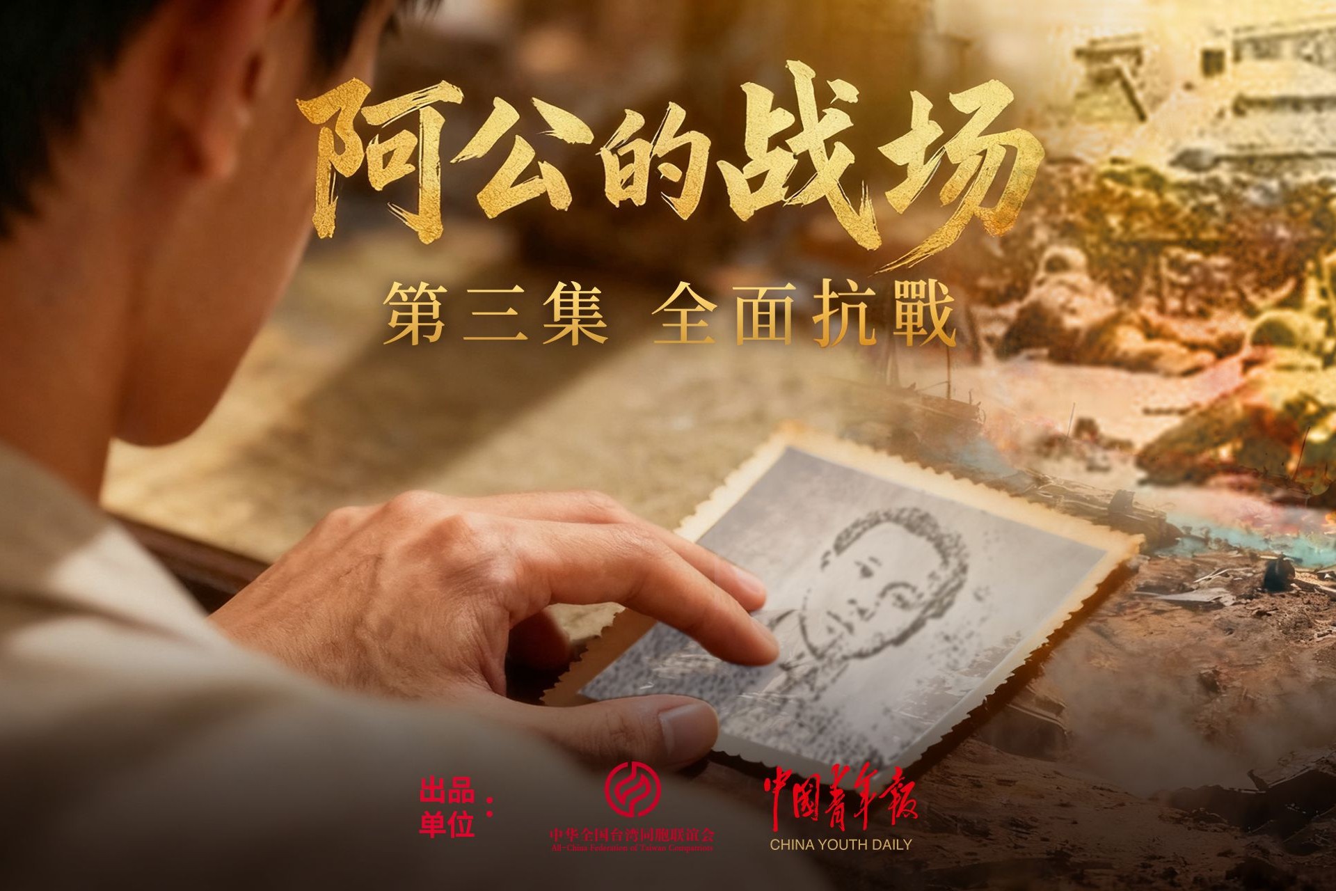 兩岸合製台灣抗日紀錄片《阿公的戰場》首映　台師開心：可當補充教材　