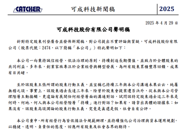 可成科技公司於4月29日發表聲明，維護該公司的權益。圖／取自可成網站