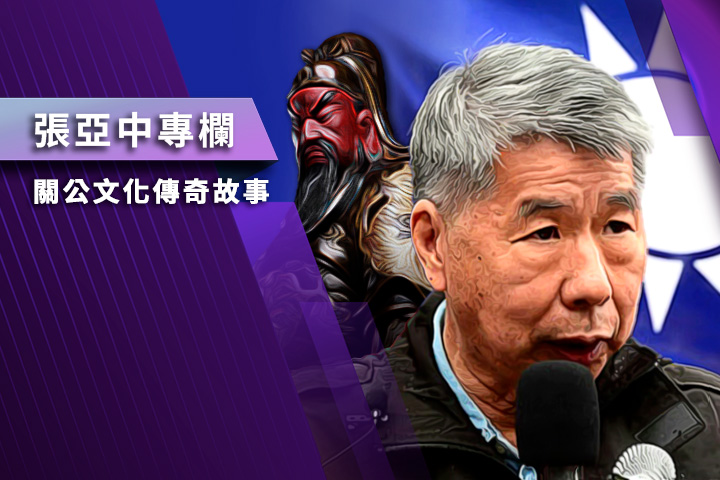 【張亞中專欄】關公文化傳奇故事之二十五：關公紅臉的傳說