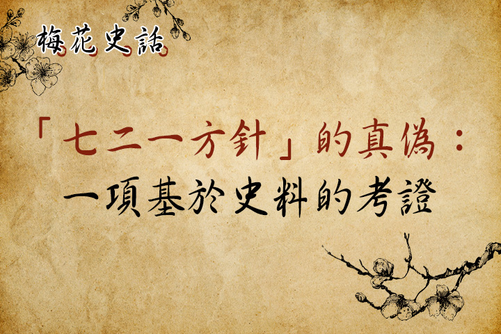 【梅花史話】「七二一方針」的真偽：一項基於史料的考證