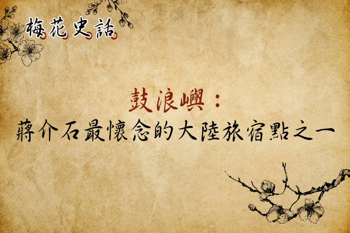 【梅花史話】尋訪蔣介石在大陸最懷念的旅宿地之一：鼓浪嶼
