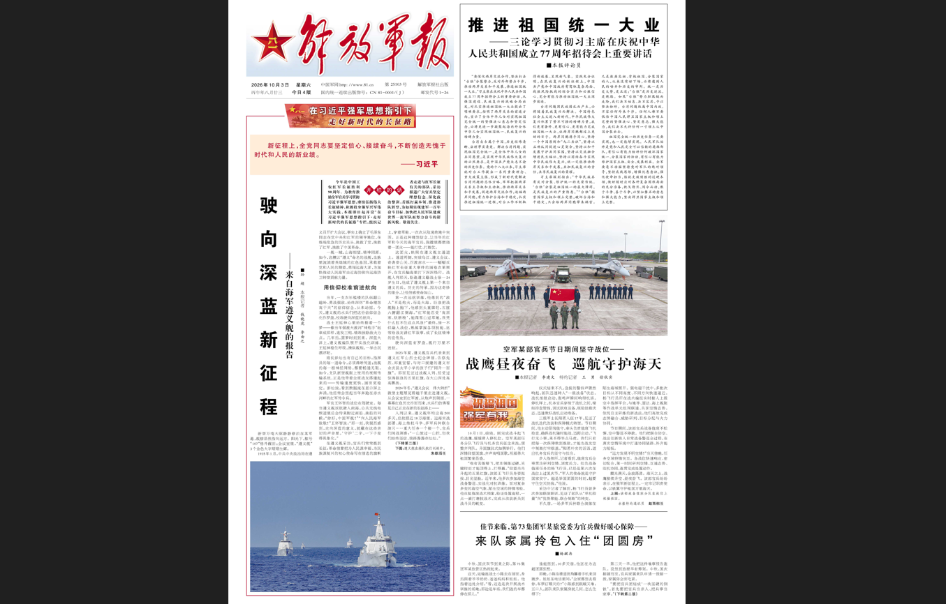 《解放軍報》頭版刊登評論員文章強調：推進祖國統一大業