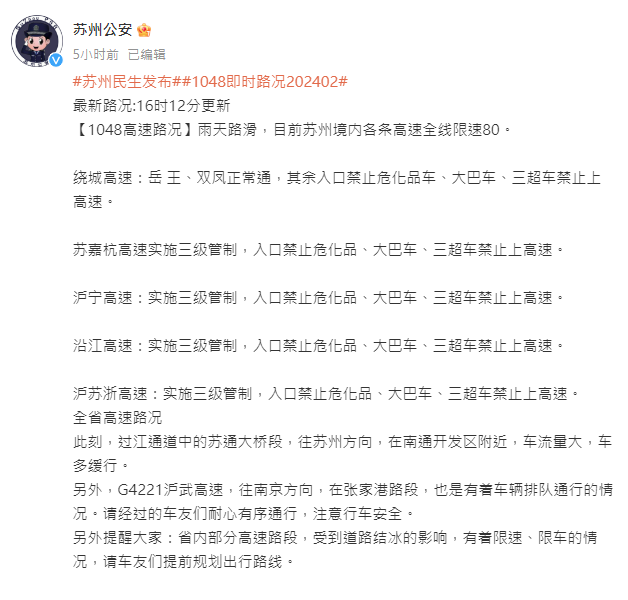 蘇州公安緊急發布了因應路滑事件而制定的速限及車種通行規範，以減少事故發生。圖/翻攝自蘇州公安微博