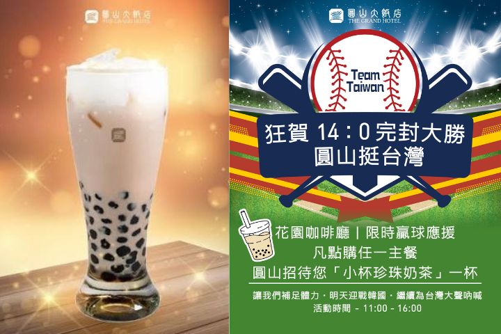 Team Taiwan應援熱潮　圓山飯店推限時活動送珍奶