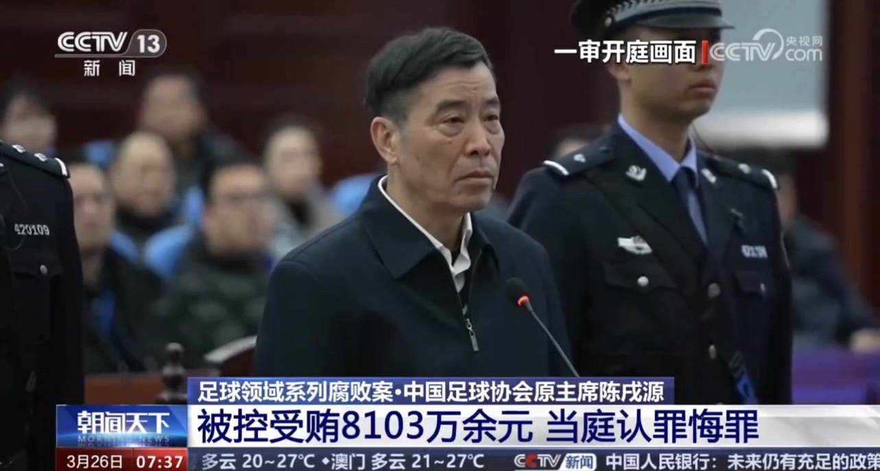 大陸足協原主席陳戌源受賄案，一審被判無期徒刑。 圖/取自央視
