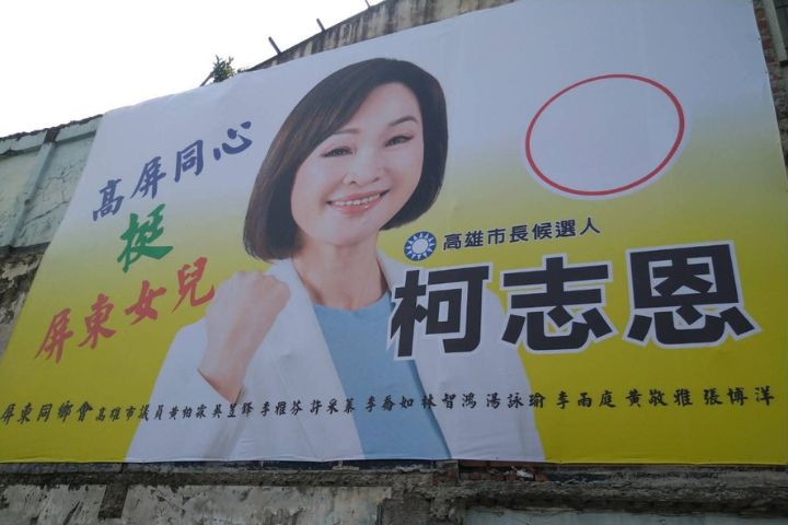 挺柯志恩「高屏同心」看板出現多名綠營議員署名引反彈　柯辦：未授權張掛