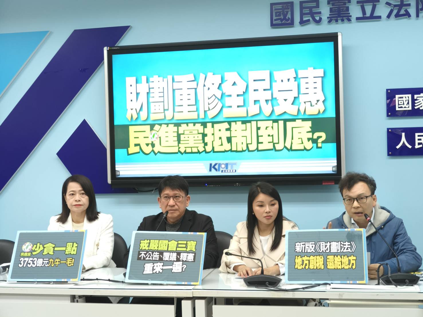 左起國民黨立委許宇甄、林思銘、張嘉郡、鄭正鈐23日召開記者會，強調國民黨團絕對會捍衛國會通過的財劃法。圖/國民黨團提供