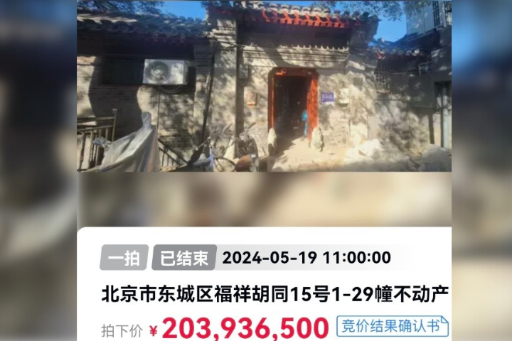 北京四合院司法拍賣成交達9億台幣。圖/取自上游新聞