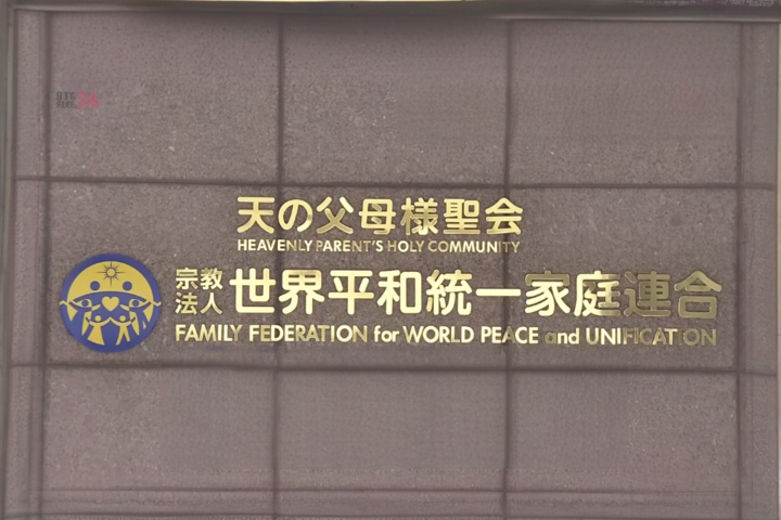  日本東京地方法院周二同意政府聲請，下令涉及高額捐款與多項政治醜聞的「世界和平統一家庭聯合會」（又稱「統一教」）解散。圖/取自日テレNEWS《YouTube》官方頻道