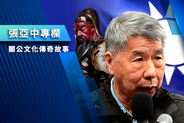 【張亞中專欄】關公文化傳奇故事之二十二：關公磨刀斬惡龍