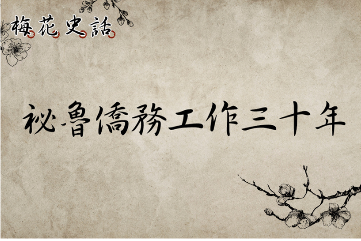 【梅花史話】祕魯僑務工作三十年（下）