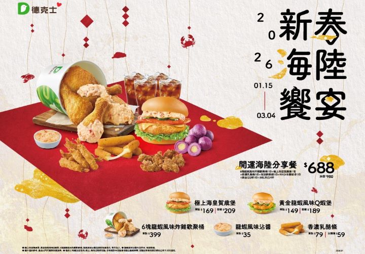 整桶都是腿！德克士新春推龍蝦風味炸雞桶　搶外食商機