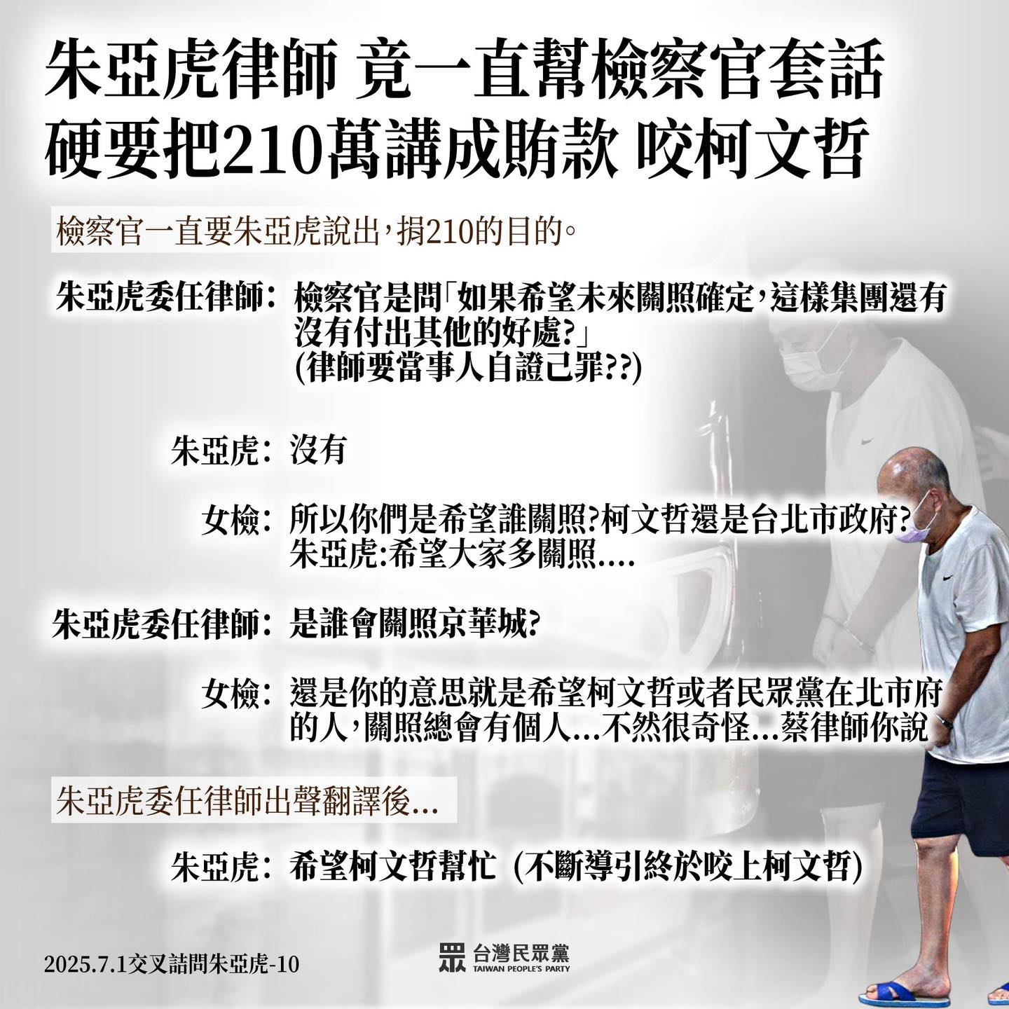 圖為鼎越開發前董座朱亞虎委任律師幫檢察官套話，把210萬政治獻金講成匯款。圖/取自柯文哲臉書