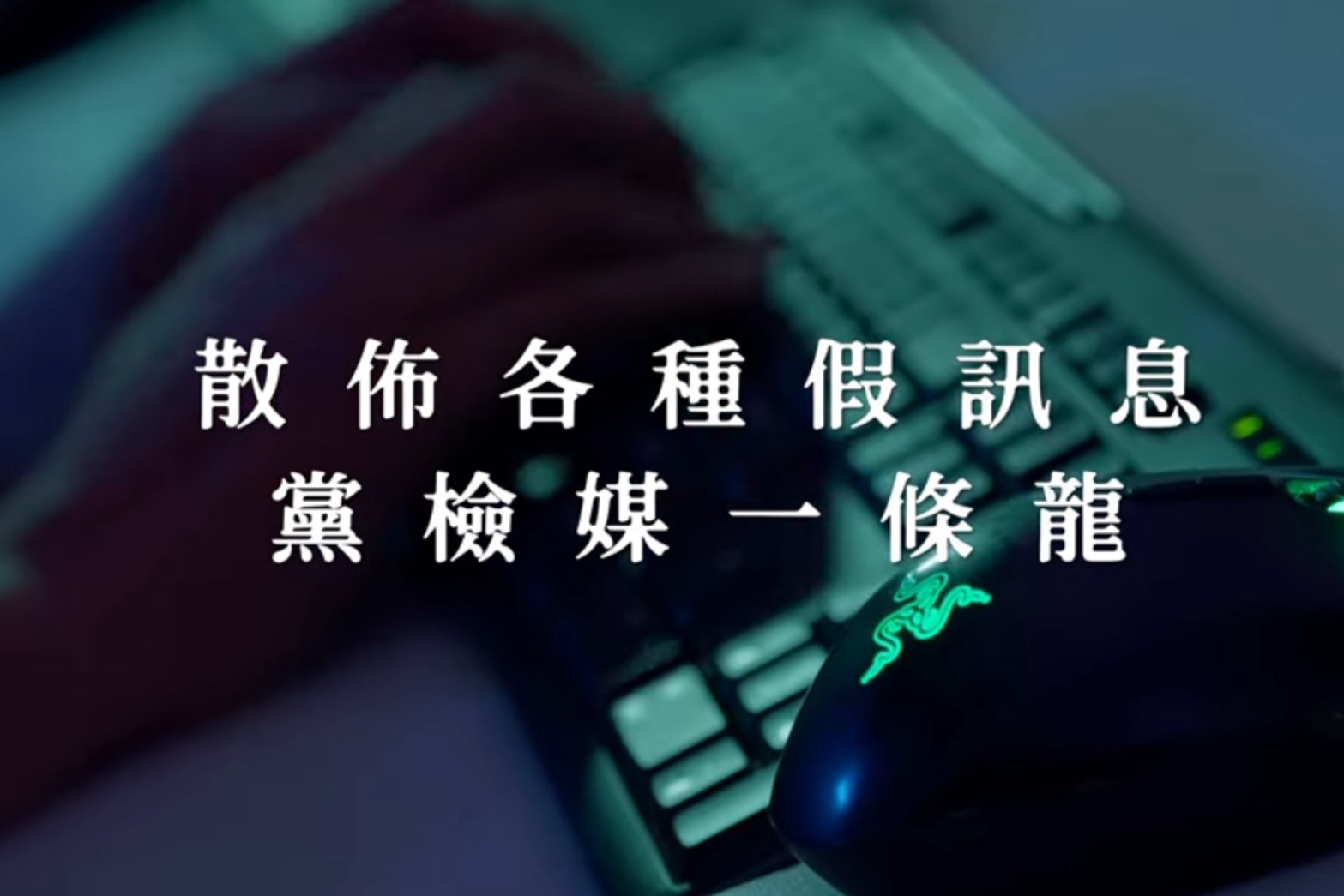 國民黨最新反罷影片 青鳥電視台重現「雜質說」