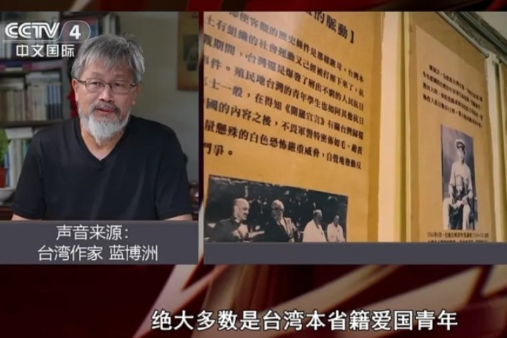 藍博洲直言，這些歷史記憶全被民進黨用來與國民黨進行政治鬥爭。圖/取自央視