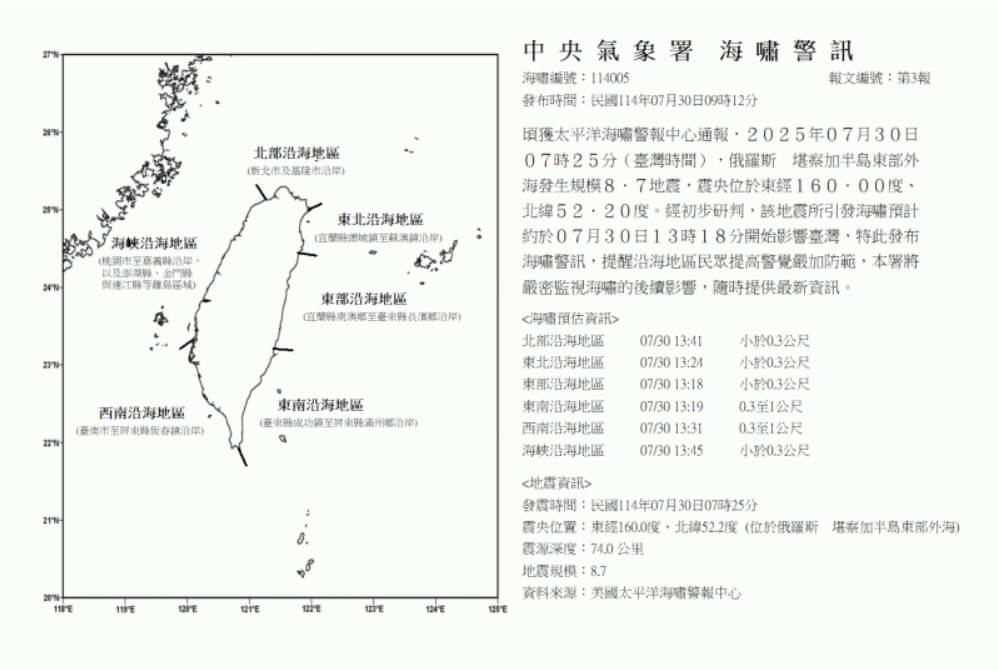 氣象署發布海嘯警報。圖/取自中央氣象署