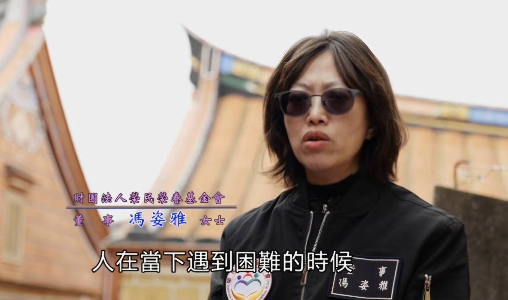 基金會董事馮姿雅呼籲外界有餘力應讓基金會繼績走下去，才有力量去協助榮民子弟們。圖／截取《走在燦爛榮光裡》yt影片