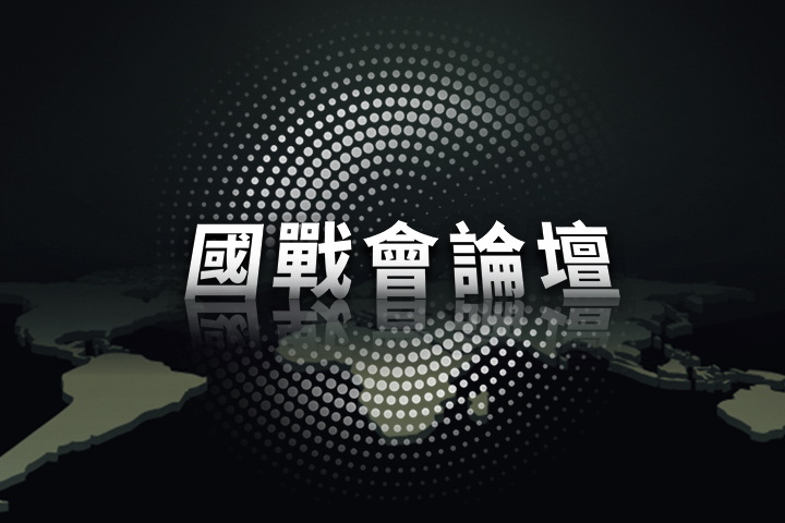 【國戰會論壇】國造無人機染紅 非紅供應鏈破功