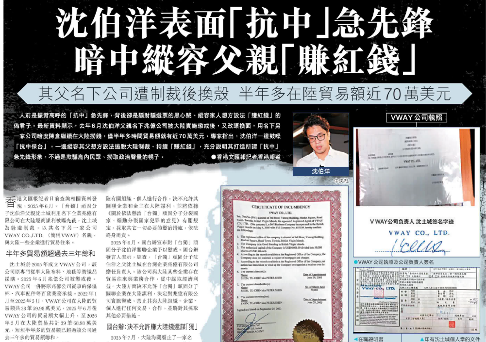 香港官媒披露沈伯洋父親的公司換殼做大陸生意　反被綠營當成「中共介選」證據