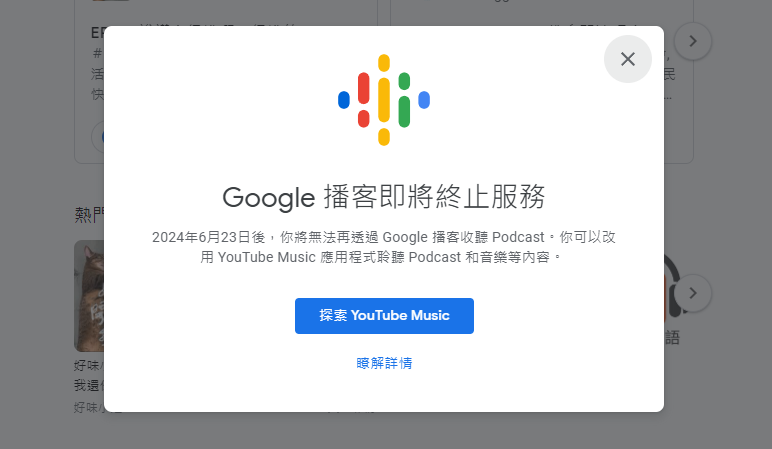 Google Podcast將於台灣時間23日停用，官方呼籲用戶在7月29日前備份完成。圖/翻攝自Google官網 