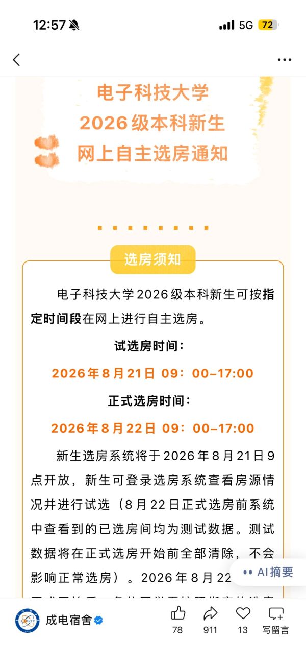 電子科大自選宿舍的通知圖/取自成電宿舍公眾號