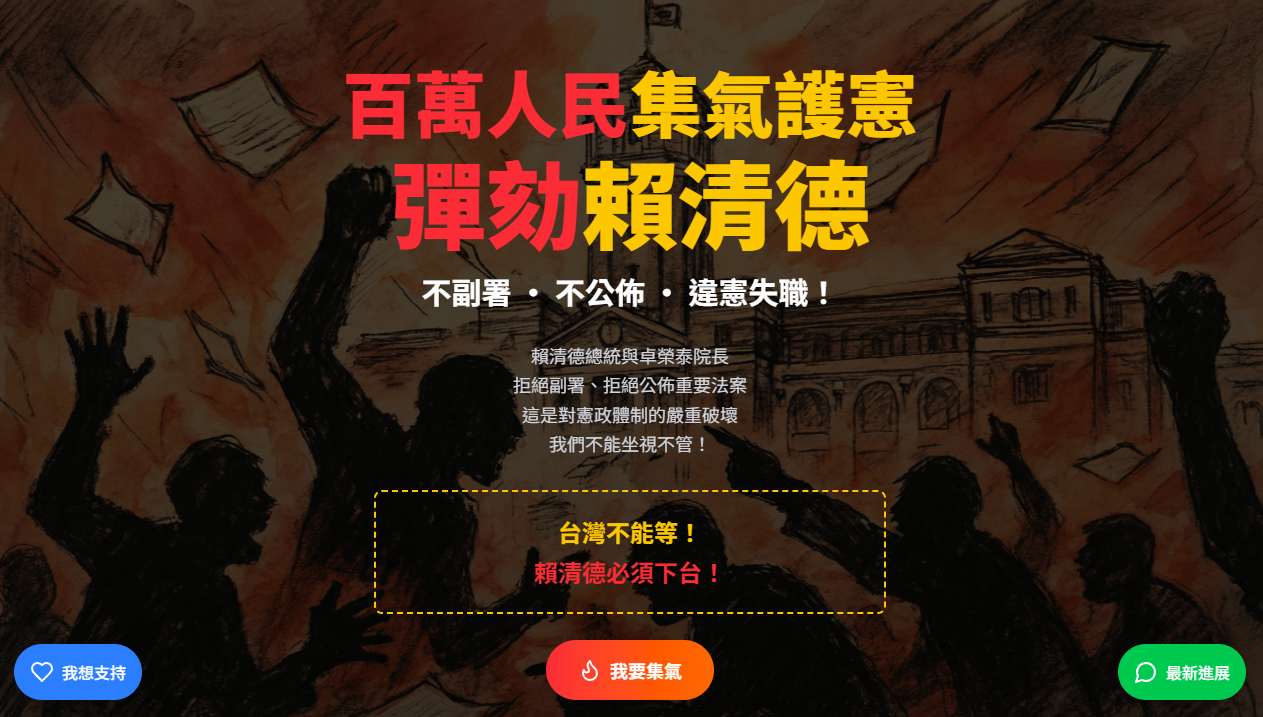 前立委蔡正元5日坦言,網路上連署彈劾賴清德活動就是他發起的。圖/取自彈劾賴清德連署網站