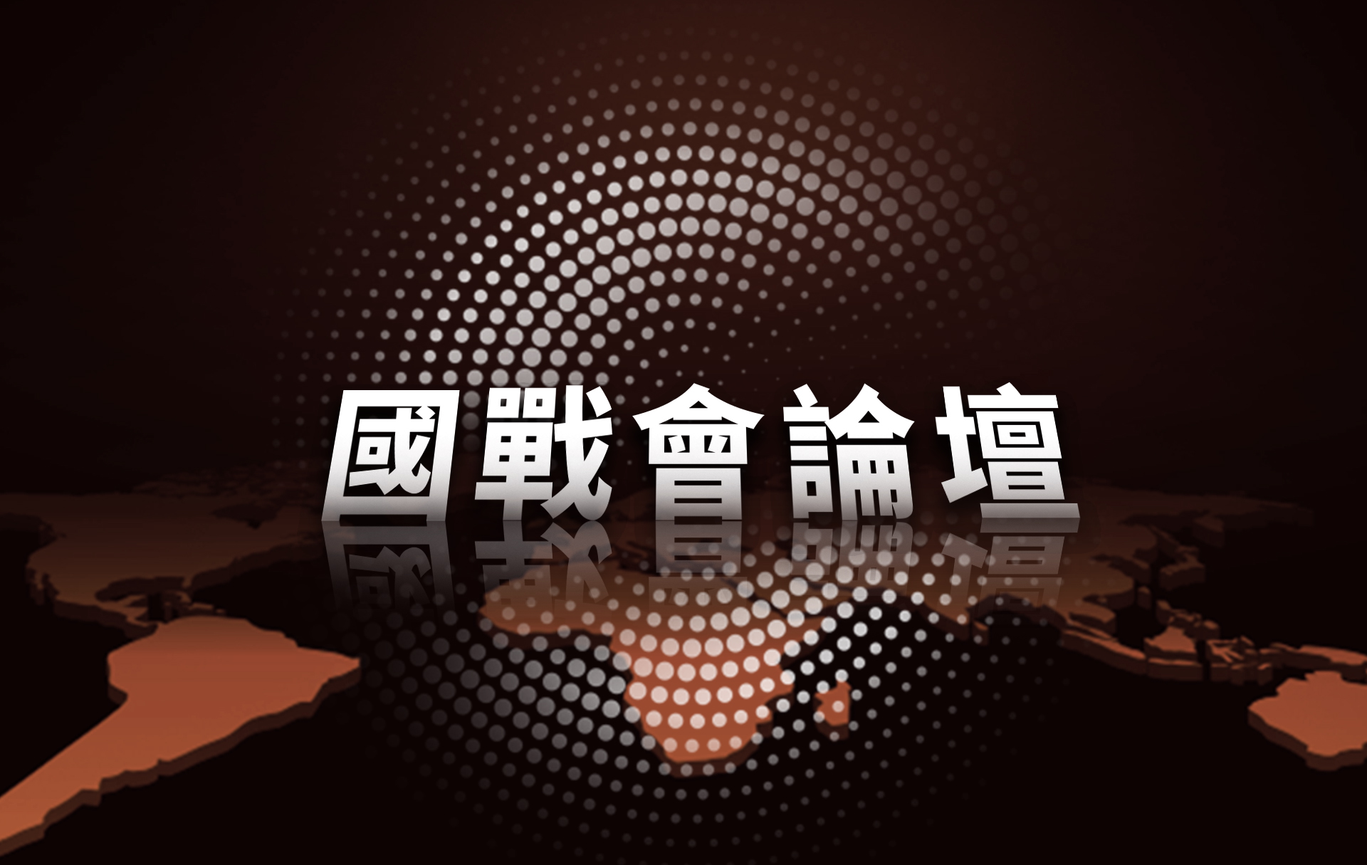 【國戰會論壇】004航母大概率是核動力航母