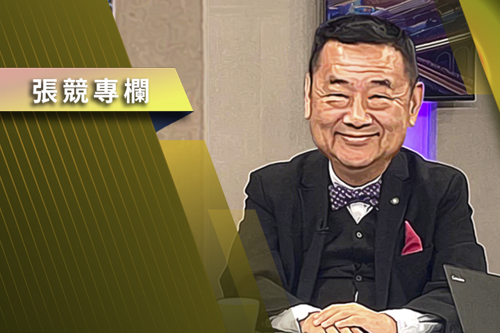 【張競短評】總統府真是亂軋這一腳！