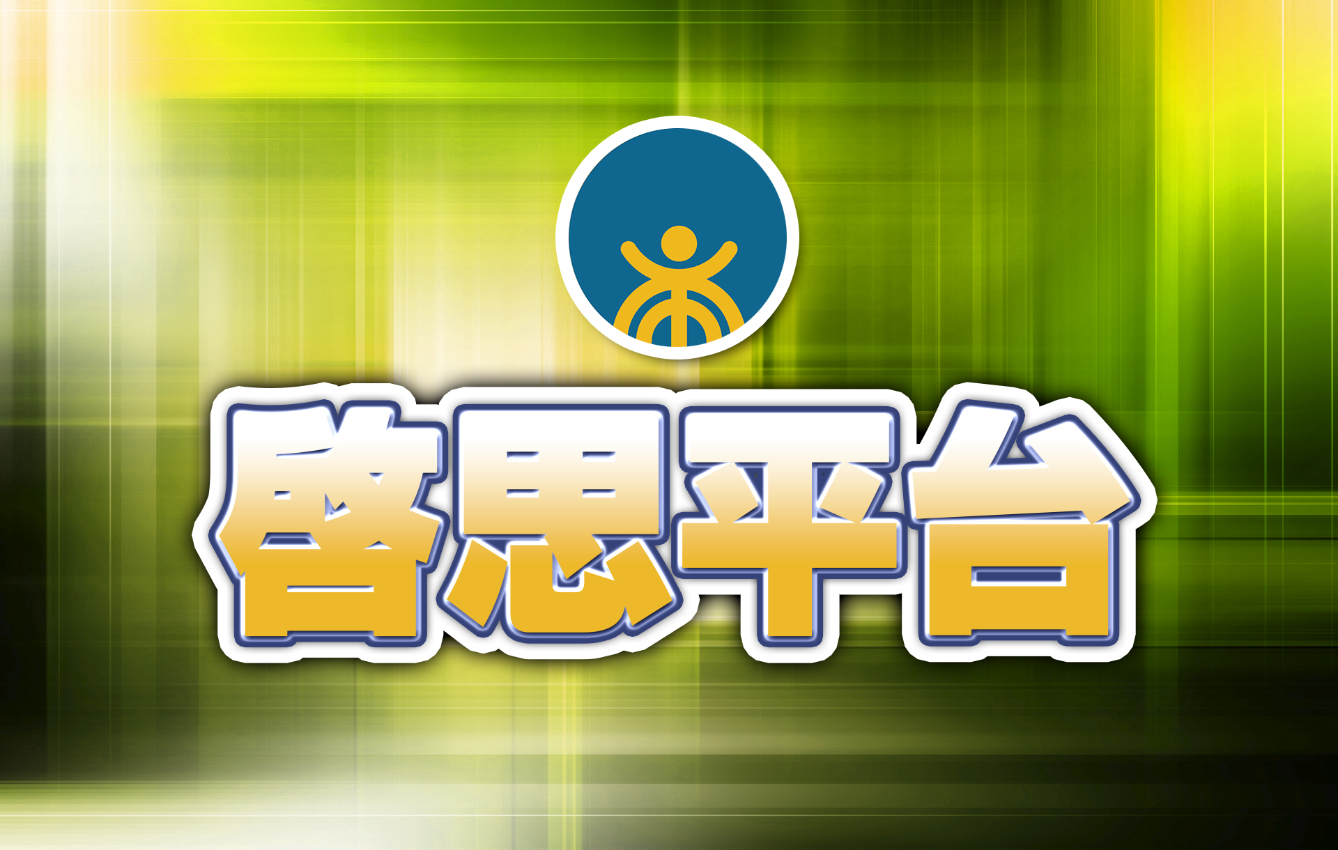 【啟思平台】「川習會」對台灣的影響