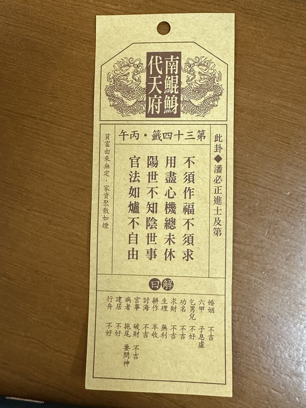 農曆大年初一，台南市北門區南鯤鯓代天府10日抽龍年國運籤，抽到第34「丙午」籤、掛首「潘必正進士及第」。圖/中央社