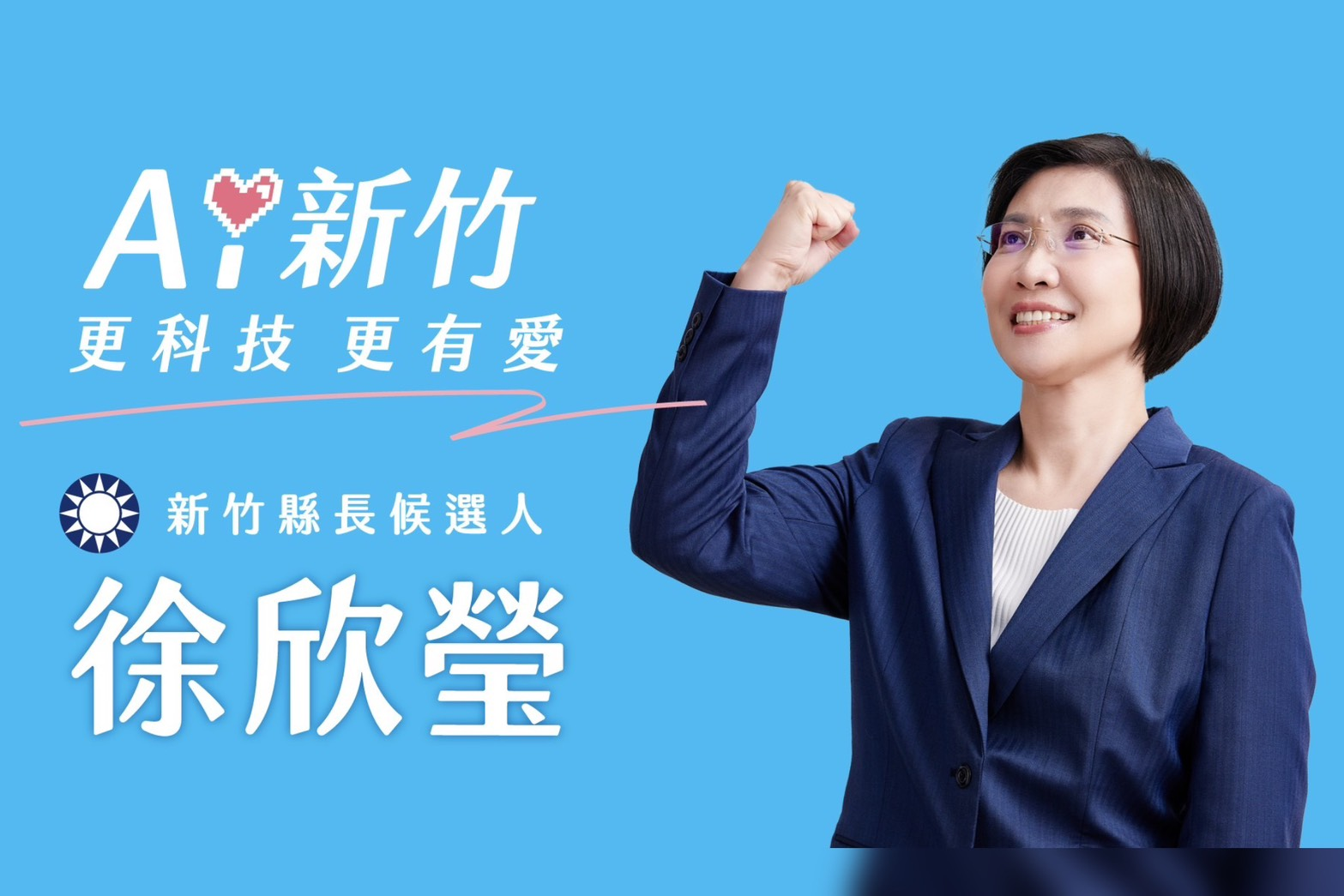 將代表國民黨參加新竹縣長選舉的徐欣瑩14日正式發布第二支競選CF《新竹第一》。圖/徐欣瑩辦公室提供