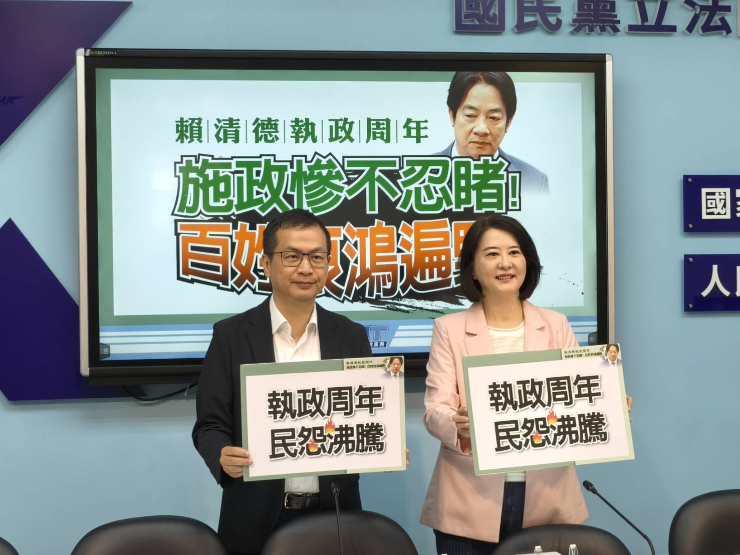 【賴清德就職周年】國民黨團：抄黨部、關黨工、縱放親信 賴清德民怨炸鍋
